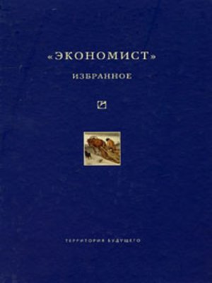 cover image of «Экономист». Избранное. 1921-1922